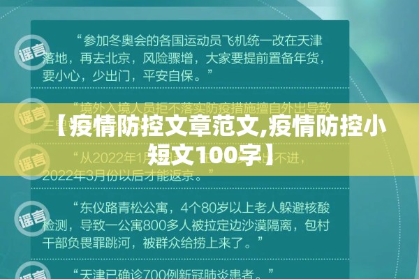 【疫情防控文章范文,疫情防控小短文100字】