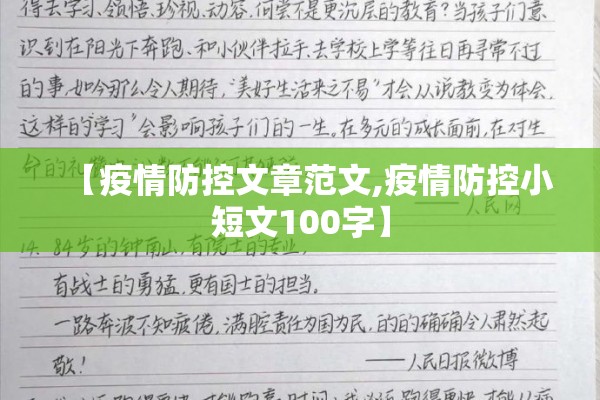 【疫情防控文章范文,疫情防控小短文100字】