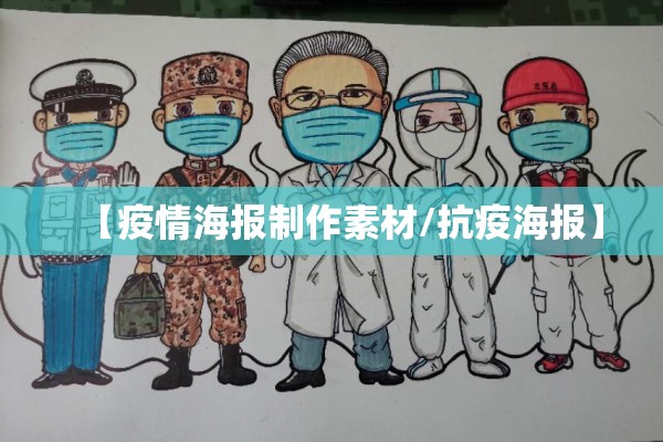 【疫情海报制作素材/抗疫海报】 【疫情海报制作素材/抗疫海报】