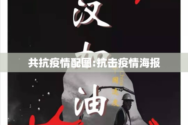 共抗疫情配图:抗击疫情海报