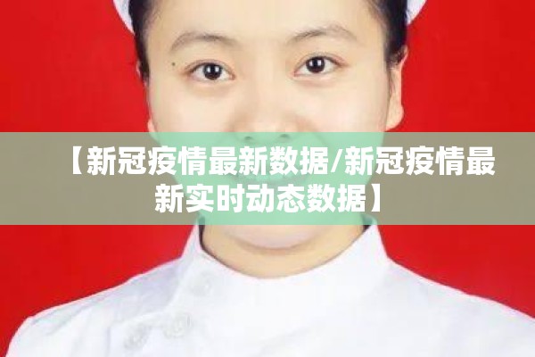 【新冠疫情最新数据/新冠疫情最新实时动态数据】