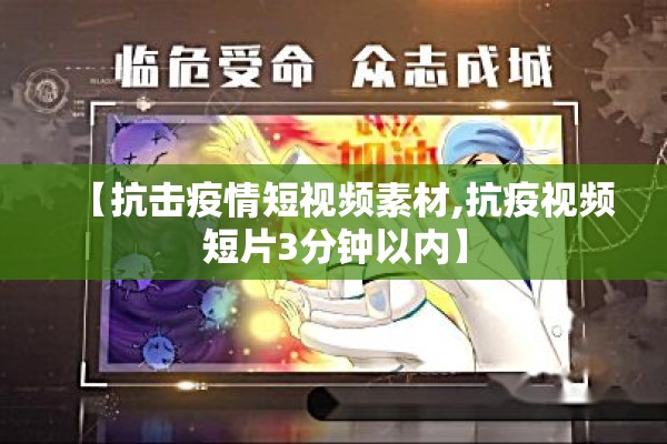 【抗击疫情短视频素材,抗疫视频短片3分钟以内】