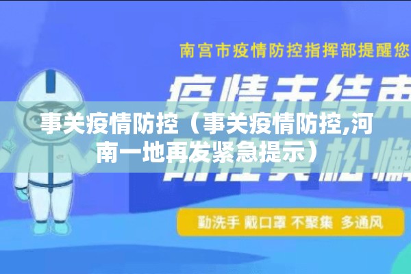 事关疫情防控（事关疫情防控,河南一地再发紧急提示）