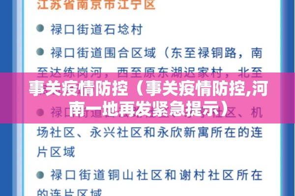 事关疫情防控（事关疫情防控,河南一地再发紧急提示）