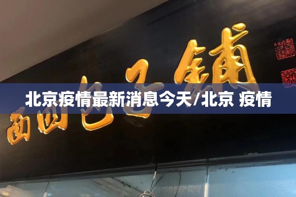 北京疫情最新消息今天/北京 疫情 北京疫情最新消息今天/北京 疫情