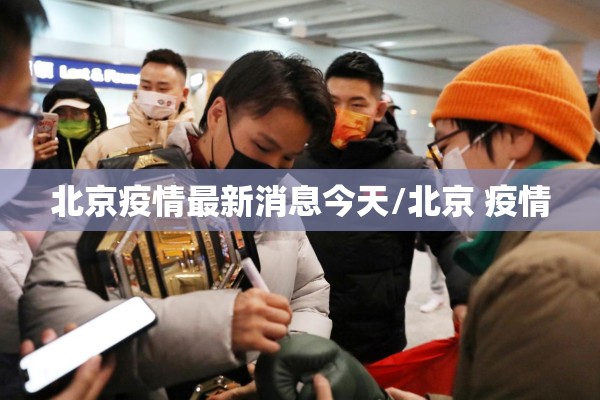 北京疫情最新消息今天/北京 疫情 北京疫情最新消息今天/北京 疫情