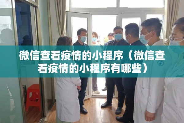 微信查看疫情的小程序（微信查看疫情的小程序有哪些）