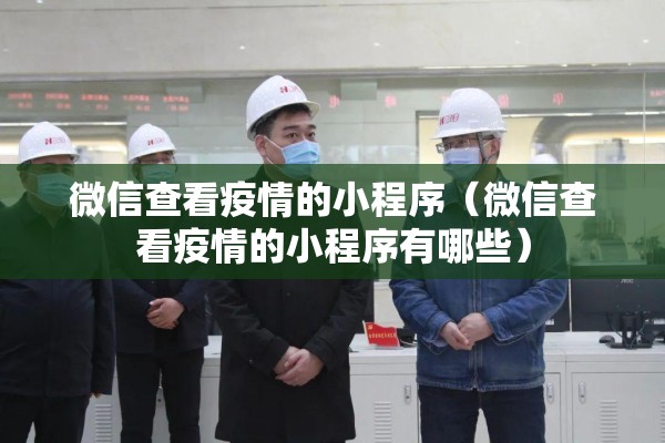 微信查看疫情的小程序（微信查看疫情的小程序有哪些）
