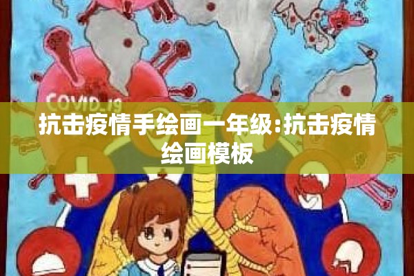 抗击疫情手绘画一年级:抗击疫情绘画模板