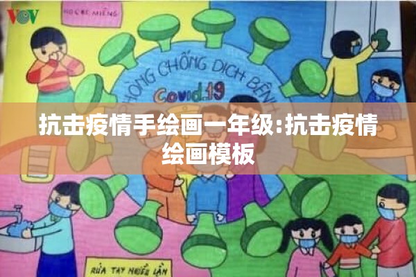 抗击疫情手绘画一年级:抗击疫情绘画模板