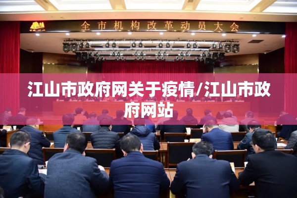 江山市政府网关于疫情/江山市政府网站 江山市政府网关于疫情/江山市政府网站