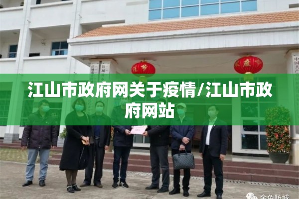 江山市政府网关于疫情/江山市政府网站 江山市政府网关于疫情/江山市政府网站