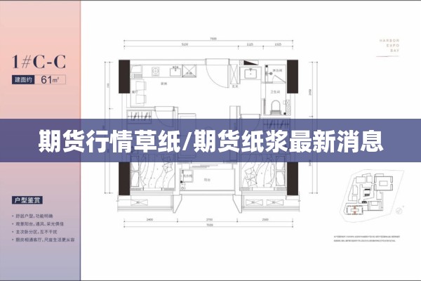 期货行情草纸/期货纸浆最新消息