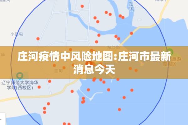 庄河疫情中风险地图:庄河市最新消息今天