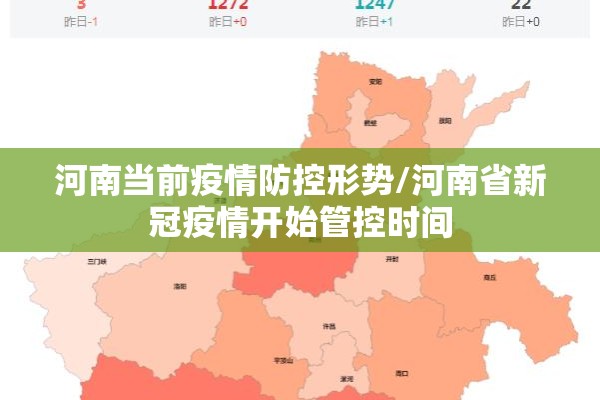 河南当前疫情防控形势/河南省新冠疫情开始管控时间