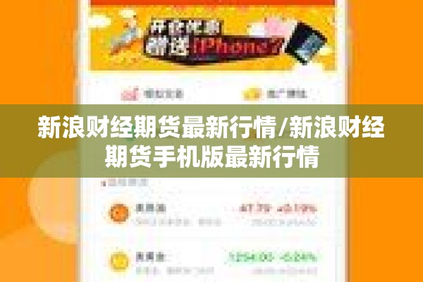 新浪财经期货最新行情/新浪财经期货手机版最新行情