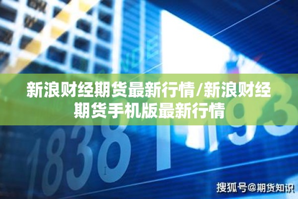 新浪财经期货最新行情/新浪财经期货手机版最新行情