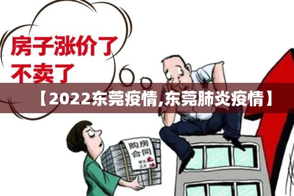 【2022东莞疫情,东莞肺炎疫情】
