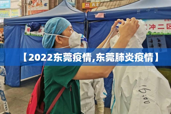 【2022东莞疫情,东莞肺炎疫情】