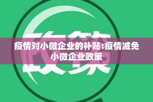 疫情对小微企业的补贴:疫情减免小微企业政策