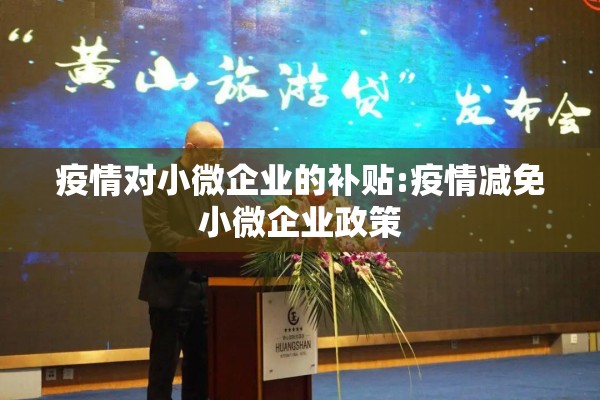 疫情对小微企业的补贴:疫情减免小微企业政策