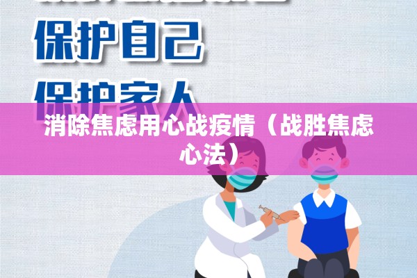 消除焦虑用心战疫情(战胜焦虑心法) 消除焦虑用心战疫情(战胜焦虑心法)