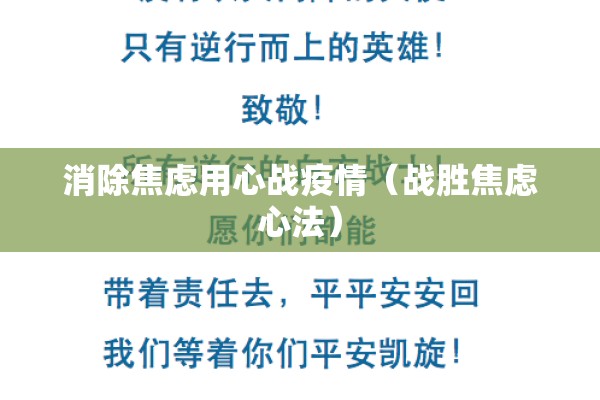 消除焦虑用心战疫情(战胜焦虑心法) 消除焦虑用心战疫情(战胜焦虑心法)