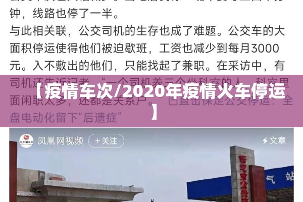 【疫情车次/2020年疫情火车停运】 【疫情车次/2020年疫情火车停运】