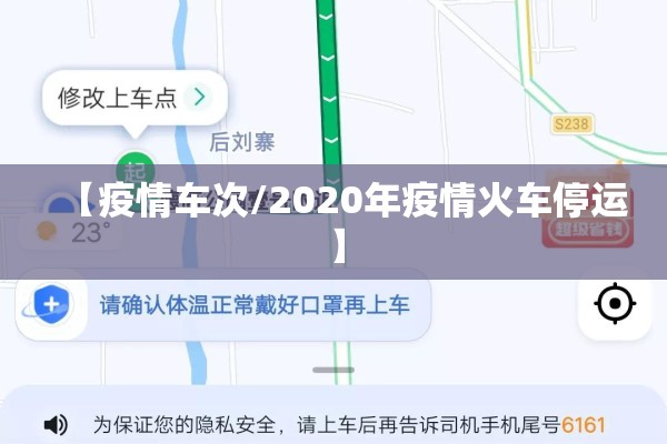 【疫情车次/2020年疫情火车停运】 【疫情车次/2020年疫情火车停运】