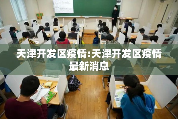 天津开发区疫情:天津开发区疫情最新消息