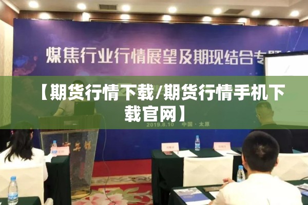 【期货行情下载/期货行情手机下载官网】 【期货行情下载/期货行情手机下载官网】