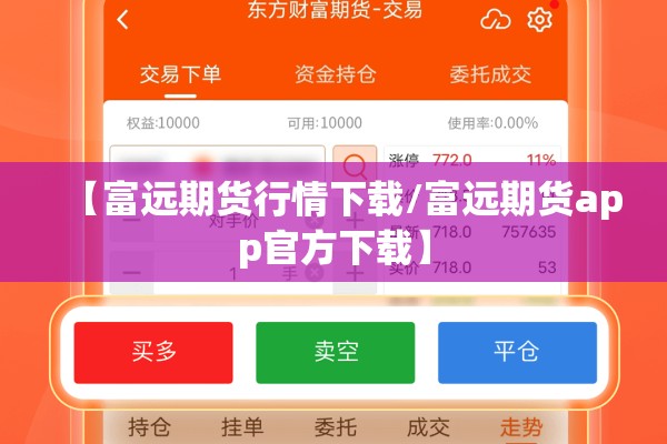 【富远期货行情下载/富远期货app官方下载】