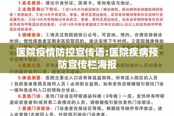 医院疫情防控宣传语:医院疾病预防宣传栏海报