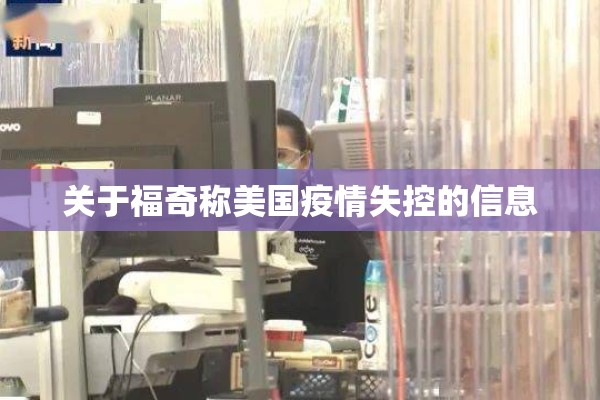 关于福奇称美国疫情失控的信息