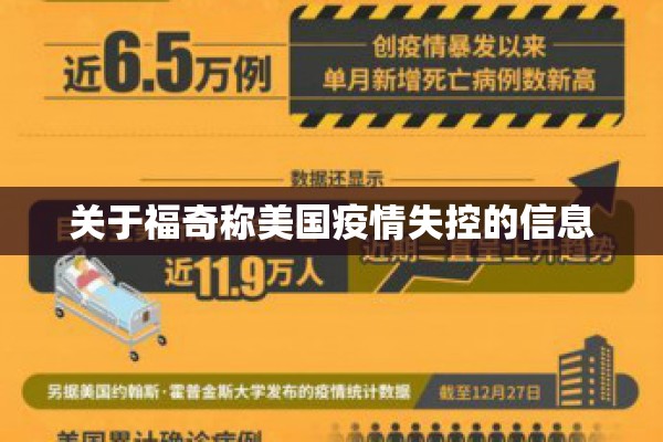 关于福奇称美国疫情失控的信息
