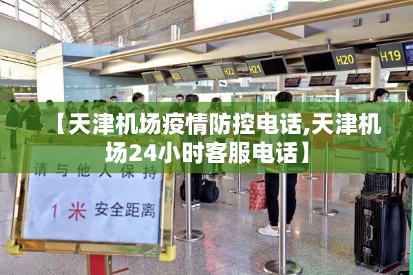 【天津机场疫情防控电话,天津机场24小时客服电话】