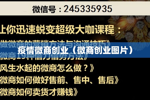 疫情微商创业(微商创业图片) 疫情微商创业(微商创业图片)