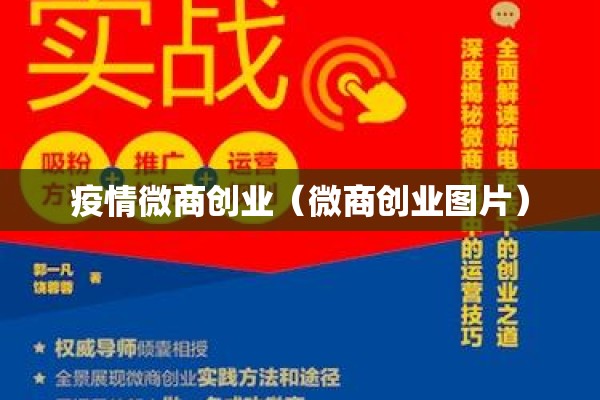 疫情微商创业(微商创业图片) 疫情微商创业(微商创业图片)
