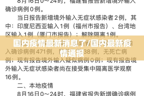 国内疫情最新消息了/国内最新疫情通报