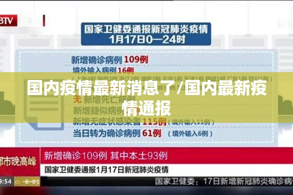 国内疫情最新消息了/国内最新疫情通报