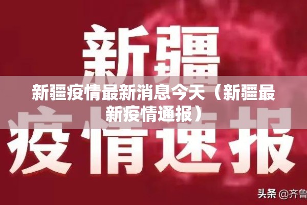 新疆疫情最新消息今天(新疆最新疫情通报) 新疆疫情最新消息今天(新疆最新疫情通报)