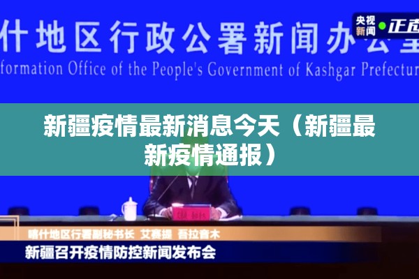 新疆疫情最新消息今天(新疆最新疫情通报) 新疆疫情最新消息今天(新疆最新疫情通报)