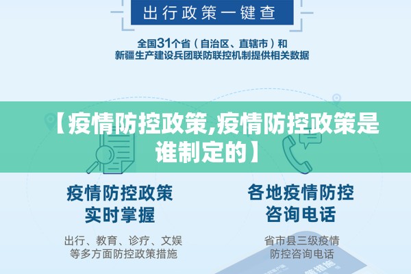 【疫情防控政策,疫情防控政策是谁制定的】