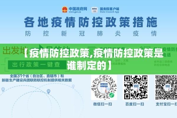 【疫情防控政策,疫情防控政策是谁制定的】