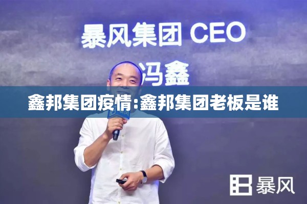 鑫邦集团疫情:鑫邦集团老板是谁