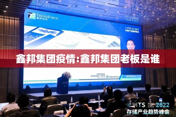 鑫邦集团疫情:鑫邦集团老板是谁