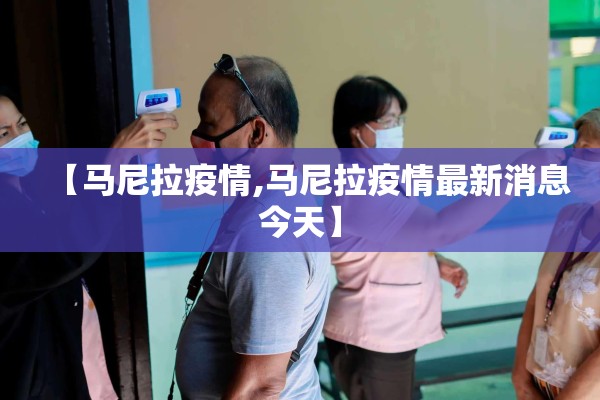 【马尼拉疫情,马尼拉疫情最新消息今天】