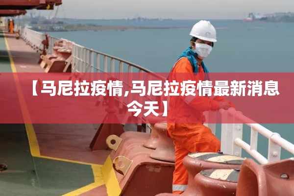 【马尼拉疫情,马尼拉疫情最新消息今天】