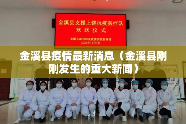 金溪县疫情最新消息（金溪县刚刚发生的重大新闻）