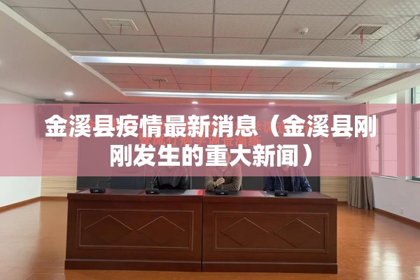 金溪县疫情最新消息（金溪县刚刚发生的重大新闻）